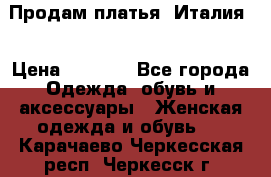 Продам платья, Италия. › Цена ­ 1 000 - Все города Одежда, обувь и аксессуары » Женская одежда и обувь   . Карачаево-Черкесская респ.,Черкесск г.